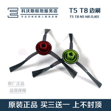 科沃斯扫地机器人配件T5 T8 DJ65 DX55/93/96//DN55/520 边刷