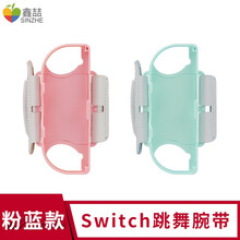 鑫喆 switch腕带ns手柄健身环体感手环舞力全开有氧拳击游戏跳舞手腕带环跳舞臂带joycon手绳 舞力全开腕带-粉蓝一对 标配
