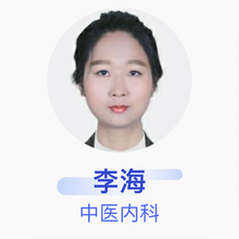 李海 中医内科 住院医师 深圳市中西医结合医院