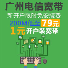 中国电信（CHINA TELECOM） 广州电信宽带光纤优惠套餐包年包月新装办理报装优惠登记续费提速 300M首付1元开户月付111
