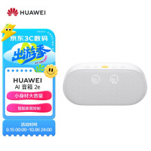 华为AI 音箱 2e 蓝牙音箱桌面电脑音响 智能闹钟儿童故事早教学习机
