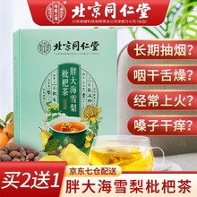 超市	北京同仁堂 胖大海雪梨枇杷茶罗汉果胖大海菊花茶可搭吸烟者润喉肺护嗓排火花草茶 5g*24袋/盒