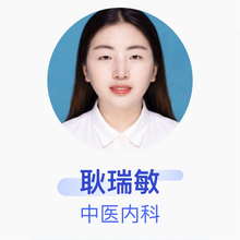 耿瑞敏 中医内科 住院医师 定边县中医院