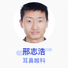 邢志浩 耳鼻喉科 主治医师 潍坊市寒亭区人民医院