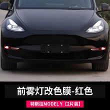维诺亚 适用于特斯拉MODELY前雾灯改色贴膜专用熏黑日行灯透光改装饰配件 MODEL Y前雾灯改色膜【红色】-2片装