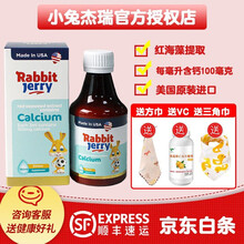 美国小兔杰瑞海藻钙滴剂180ml 1瓶体验装