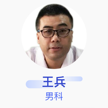 王兵 男科 主治医师 绥中仁济骨科医院