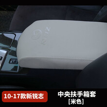 适用于丰田锐志内饰改装真皮挂挡套扶手箱套排挡套装饰汽车配件 10-17款锐志扶手箱套-米色