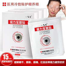 医用冷敷贴一生美虾青素视力宝眼贴护眼保护视力缓解视疲劳眼干眼涩眼胀眼痛红血丝学生学习长时手机电脑工作 1盒