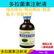 兽药兽用多拉菌素注射液兽用猪牛羊马内外驱螨虫线虫蜱虫虱子跳蚤孕畜可用通灭多拉菌素 50ml/瓶