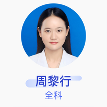 周黎行 全科 主治医师 四川大学华西医院