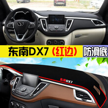 东南V3菱悦V5菱致V6菱仕菱帅DX7改装DX3中控仪表台避光垫防晒隔热 东南DX7(红边)