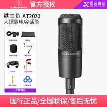 Audio Technica铁三角AT2020专业电容麦克风人声直播录音话筒套装 AT2020（话筒调试）