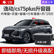 适用长安逸动cs75plus一键升降自动升窗器UNI-T引力cs55 睿骋锐程OBD落锁改装 20款CS75 plus【升窗器】11大功能