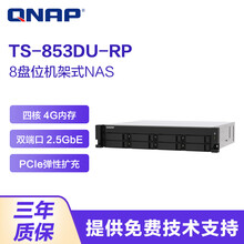 威联通（QNAP）TS-853DU-RP 企业级8盘位机架式NAS网络存储服务器 共享备份 4G 内存 64TB【企业盘8T*8】