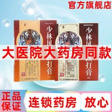 粤威 少林风湿跌打膏 7cm*9.5cm*8片/盒 用于跌打损伤,腰肢酸麻,腹内积聚,风湿痛虎标 10盒原品【大药房同款】