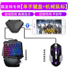 姒桀 手机吃鸡神器自动压枪套装和平精英键盘鼠标安卓王座辅助 019联发科-七彩键盘+机械鼠标