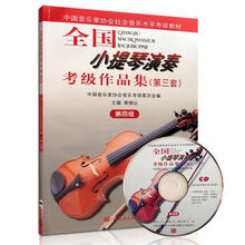 京炫（JINGXUAN)全国小提琴演奏考级作品集 123456789 10级含CD 第三套小提琴考级 全国小提琴演奏考级4级