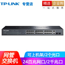 普联（TP-LINK） Web智能网管交换机 端口监控端口汇聚 二层网管 TL-SL3226-Combo 24口百兆