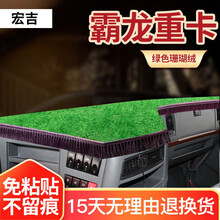 柳汽乘龙H7驾驶室配件霸龙重卡改装货车工作仪表盘遮阳防晒避光垫汽车用品 霸龙重卡【绿色带穗】避光垫