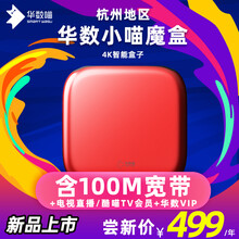 华数 杭州地区 小喵魔盒  100M宽带+电视直播+酷喵TV会员+VIP一年 新品上市 华数小喵魔盒（含100M宽带1年） 萧山