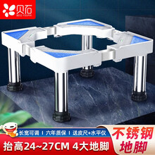 贝石 洗衣机架子底座 海尔小天鹅西门子小米卫生间滚筒波轮洗衣机通用加高不锈钢垫高防震支架 4脚23CM高