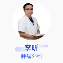 李昕 肿瘤外科 副主任医师 天津医科大学总医院