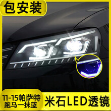 新帕萨特大灯总成 11-12-13-14-15-16-17款大众 改装透镜LED流光泪眼日行氙气前灯 11-15跑马流光米石透镜全LED总成1对