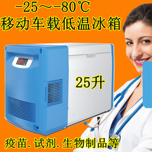 驰恩诚移动车载超低温冰箱-40-60-80度便携冷冻柜疫苗柜 WL-60W25(-60度) 车载12V/24V(变频)