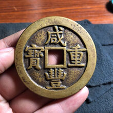 咸丰重宝清代源局当五十传世黄亮包浆仿古真品工艺铜钱大钱古钱币SN7404