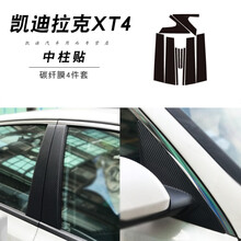 适用于凯迪拉克XT5碳纤维内饰改装XT4内饰改色膜中控面板保护膜车门防踢垫装饰贴膜贴纸 凯迪拉克XT4中柱贴