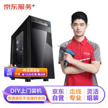 京东电脑DIY上门装机服务（标准版 不含一体式水冷或RGB）