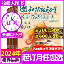 知识就是力量杂志2024年1-12月全年/半年订阅【2023全年/新期打包单本可自选】10-18岁青少年趣味科学探索百科发现地理历史非过期刊 【送价值268元视频】全年订阅2024年1-12月