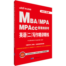 MBA联考教材中公教育2020MBA、MPA、MPAcc管理类联