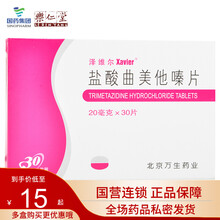泽维尔 盐酸曲美他嗪片 20mg*30片/盒 心绞痛 眩晕 耳鸣 5盒装