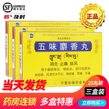 多维 五味麝香丸 0.03g*25丸止痛扁桃体炎咽峡炎流行性炭疽病风湿性神经痛胃痛 3盒装 中药