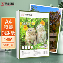 天章(TANGO)A4铜版纸 彩色喷墨铜板纸名片纸打印纸 A4喷墨双面高光照片纸相纸140G 50页 仅适用于喷墨打印