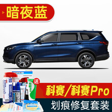 适用于长安欧尚科赛补漆笔科赛Pro汽车划痕修复神器深度刮痕修补车漆面去痕自喷漆精灵白色锋芒白暗夜黑红 SL-129暗夜蓝-暗蓝 科赛 划痕套装(补漆笔+喷气罐+补土+驳口金油+增亮剂