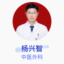 杨兴智 中医外科 主治医师 重庆市中医院
