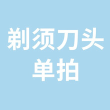 OMUONE欧慕尼 赠品四选一 (赠品 单拍不发） 15天价保、一年质保、精美礼品袋、精美绒布袋、 剃须刀头单拍