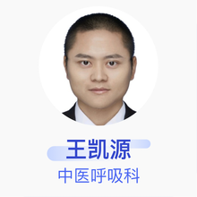 王凯源 中医呼吸科 住院医师 淄博市中医医院
