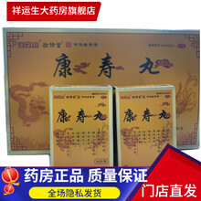 白云山 康寿丸40克*2瓶 补气养血，润肺滋肾，用于气血两虚，精血不足导致的身体瘦弱神疲乏力 3盒