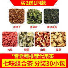 决明子薄荷叶蒲公英枸杞子菊花山楂甘草组合代茶饮泡水泡茶独立包装30包/300克 可搭配薄荷枸杞各5克 300克/30包*1袋