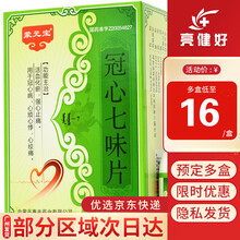 蒙元宝 冠心七味片 0.31g*60片*1瓶/盒 1盒装（约5天用量）