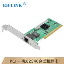 EB-LINK PCI-E百兆标准版台式机千兆电脑网卡万兆双光口服务器四口ROS汇聚软路由海蜘蛛 PCI千兆无盘82540台式机网卡