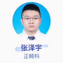 张泽宇 正畸科 住院医师 浙江省台州医院