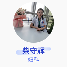 柴守辉 妇科 副主任医师 滕州市中心人民医院