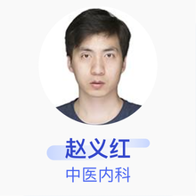 赵义红 中医内科 主治医师 河南医学高等专科学校附属医院