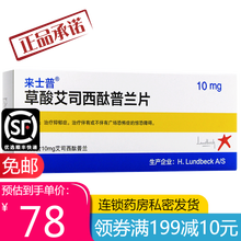 来士普 草酸艾司西酞普兰片 10mg*7片 进口 治疗抑郁症广场恐怖症惊恐障碍药物 2盒【到手低至82/盒】