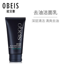 欧贝斯（obeis） 男士深层清洁控油爽肤洁面乳 补水保湿控油洗面奶男 去油爽肤洁面乳130ml